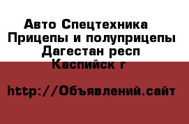Авто Спецтехника - Прицепы и полуприцепы. Дагестан респ.,Каспийск г.